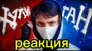 новая реакция на клип домера хулиган!