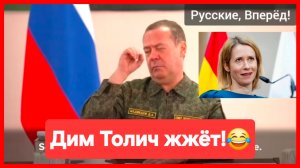 Дмитрий Медведев: Кая Каллас? А кто это??😄