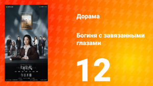 Богиня с завязанными глазами 12 серия