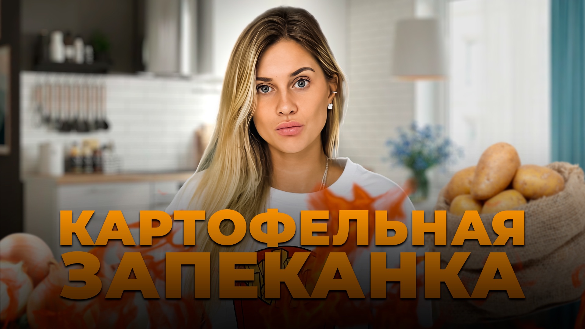 Готовим запеканку смотреть онлайн