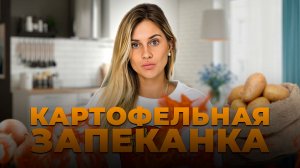 Готовим запеканку