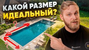ОБЯЗАТЕЛЬНО учти ЭТО при выборе СВОЕГО бассейна Как выбрать размер бассейна