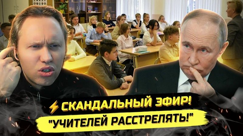 ⚡️ ПРОПАГАНДА, ЧТО СЛУЧИЛОСЬ? НАКАЗАТЬ УЧИТЕЛЕЙ, ДУХОВНОСТЬ ДЛЯ ШКОЛЬНИКОВ? смотреть онлайн