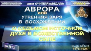 (13) "АВРОРА или Утренняя ЗАРЯ в Восхождении" - Труд - Якоба БЁМЭ (1575-1624)