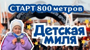 Забег Детская миля 800 метров на Hard Run 2026 Краснодар