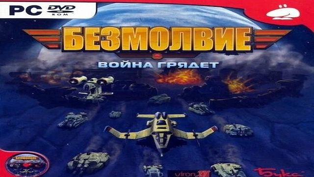 Играем в Безмолвие: Война грядёт (The Time of Silence | 2007) | Серия 1