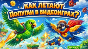 КАК ЛЕТАЮТ ПОПУГАИ В ВИДЕОИГРАХ?