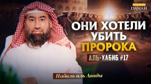 Аль-Хабиб (Любимец) #17 - Они пытались убить Пророка | Шейх Набиль аль-Авады