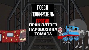 САМАЯ интересная ИСТОРИЯ, БИТВЫ. ПОЕЗДА ПОЖИРАТЕЛЯ .ПРОТИВ.ПАРОВОЗИКА ТОМАСА ЭГЗЕ. 😱😱😰😨.