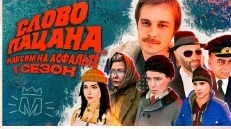 100 дней жизни чужбана все серии слово пацана