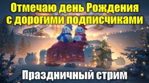 Отмечаю день Рождения вместе с подписчиками - Праздничный стрим #tanksblitz