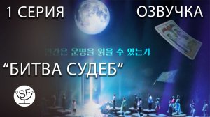 [озвучено Sound Film] Battle of Fates \ Битва Судеб S01E01
