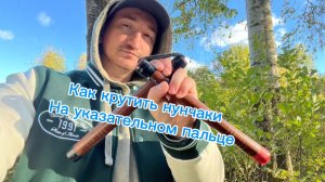Крутим нунчаки на указательном пальце