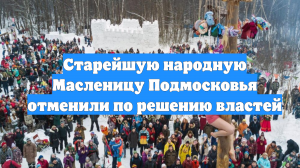 Старейшую народную Масленицу Подмосковья отменили по решению властей