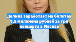 Долина заработает на билетах 3,5 миллиона рублей за три концерта в Москве