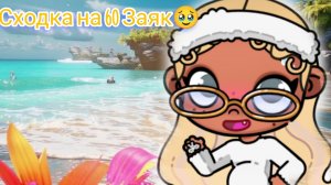 ☀️✨ Вечеринка в честь 60 Заек Аватар Ворлд☀️✨