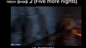 фнаф 2 на русском