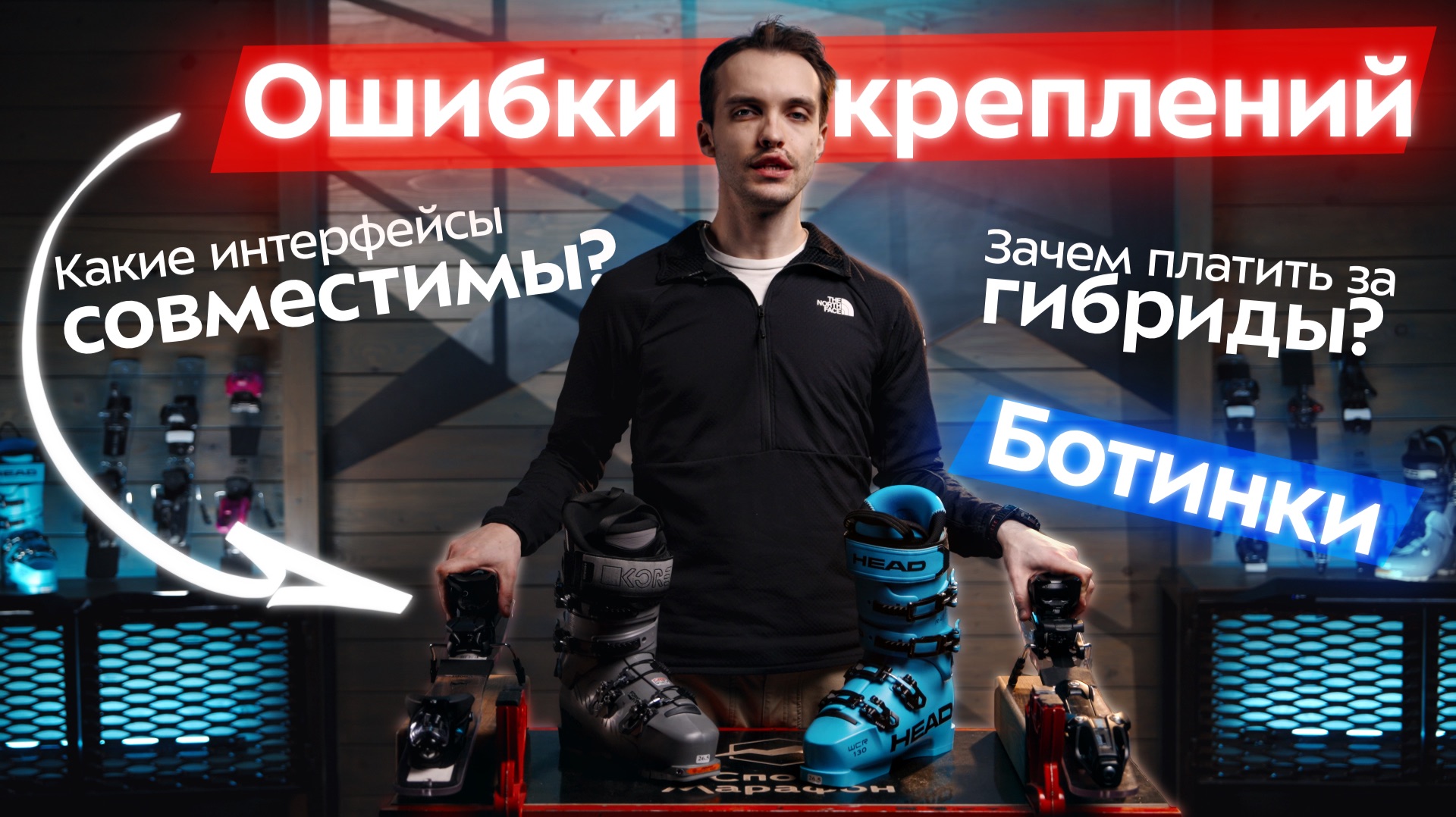 Подвохи лыжных креплений: Alpine, Pin-tech, Hybrid. Cовместимость с интерфейсом ботинка. Как выбрать смотреть онлайн