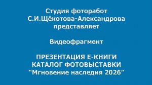 Презентация книги КАТАЛОГ ФОТОВЫСТАВКИ МГНОВЕНИЕ НАСЛЕДИЯ.2026