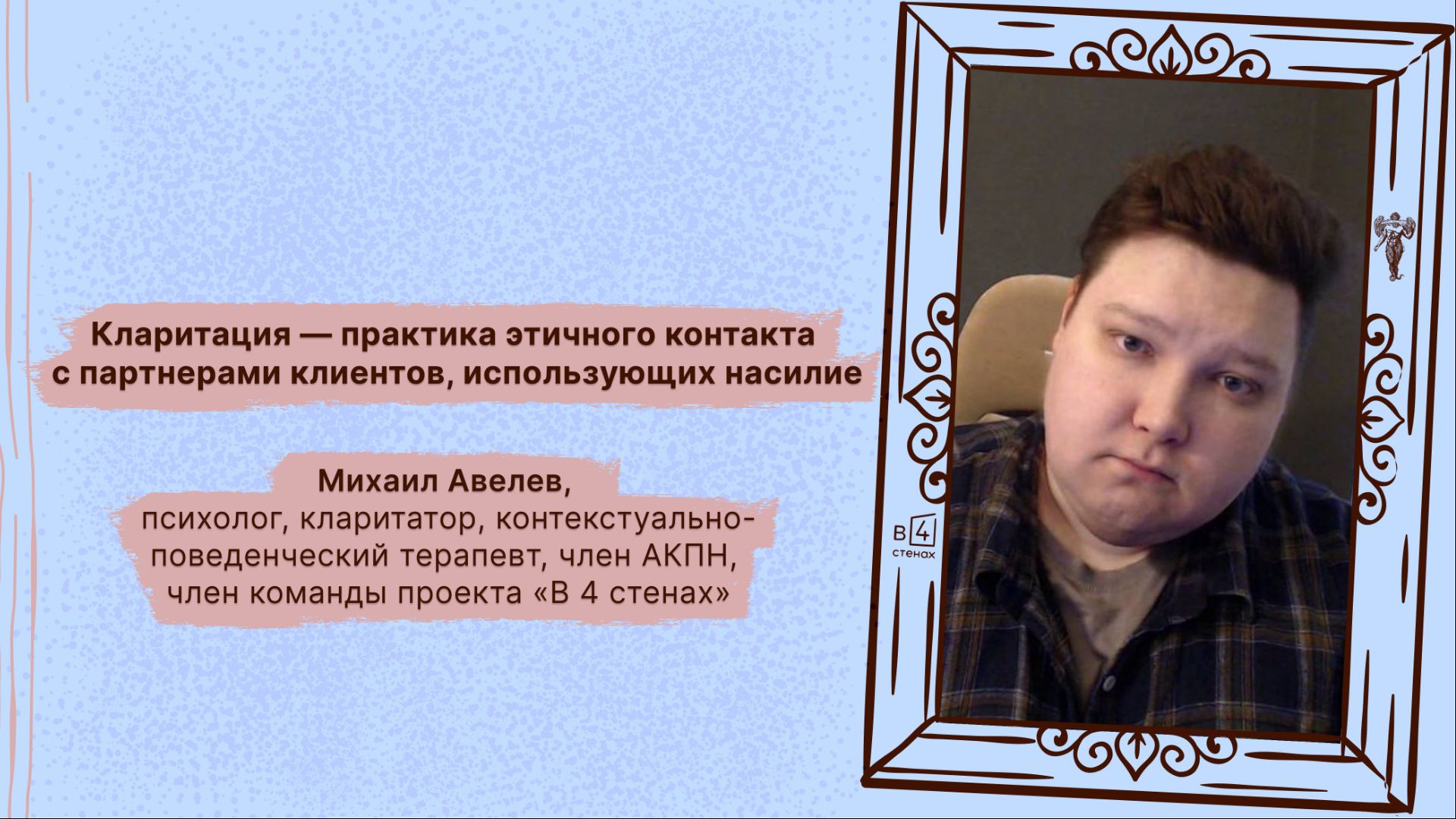 Михаил Авелев | Кларитация — практика этичного контакта с партнерами клиентов, использующих насилие