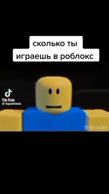 Сколько ты играешь в роблокс?