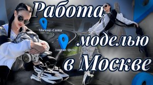 Модель в Москве | Работа с медийным видеографом
