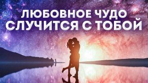 Лучшая аффирмация на привлечение любви 🙏 изобилия и счастья