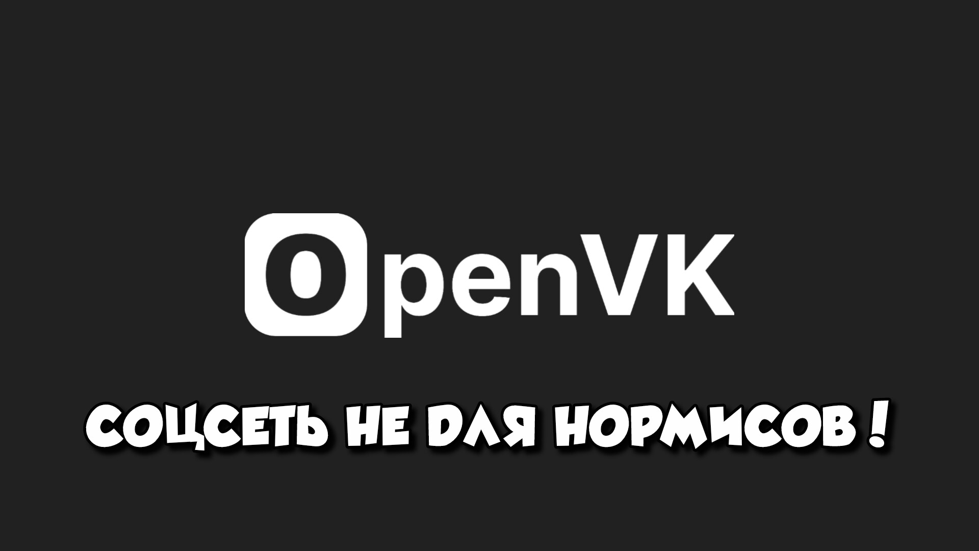 Как в OpenVK тебя могут забуллить просто за то, что ты нормис смотреть онлайн