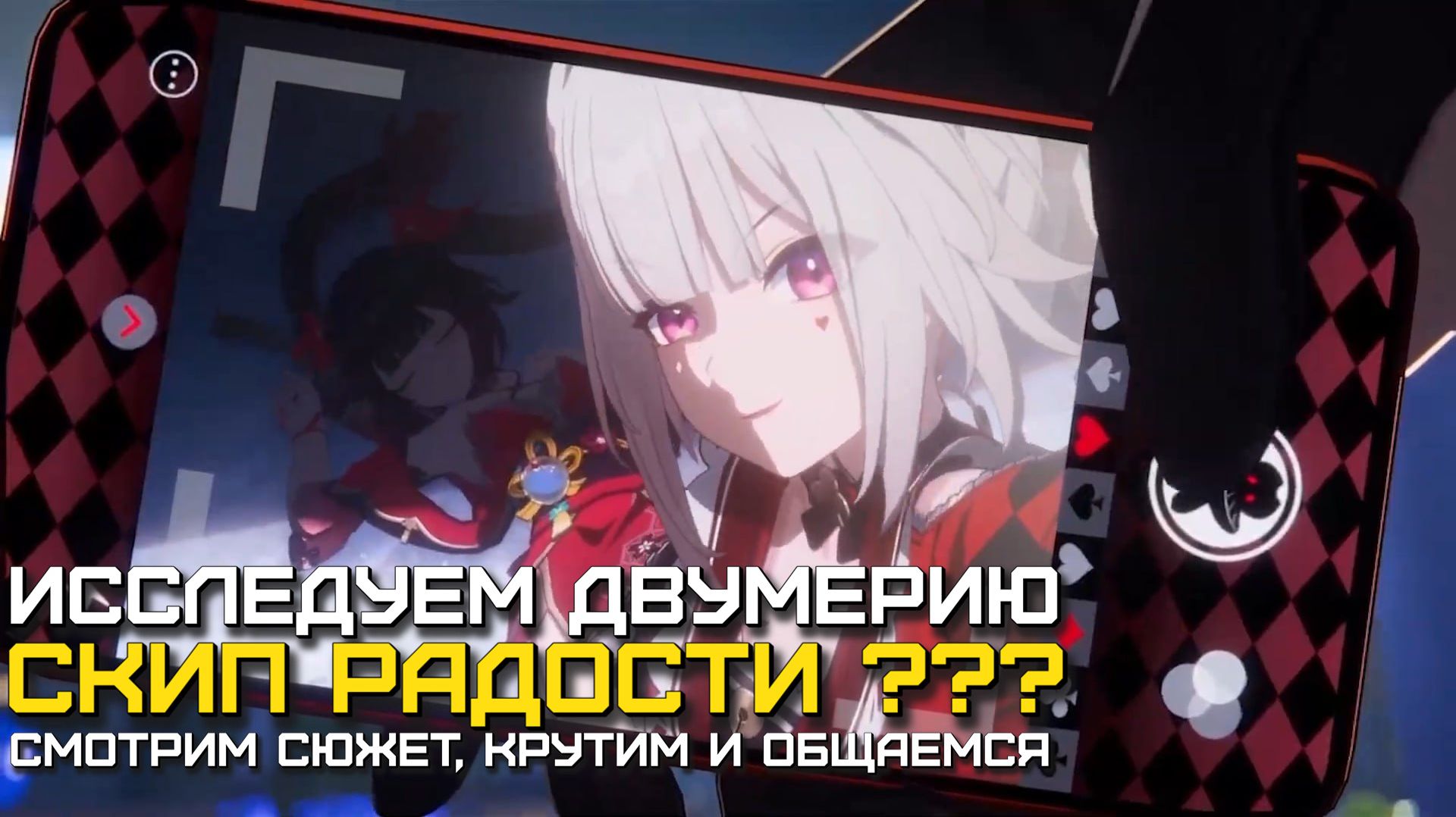 ДВУМЕРИЯ и СКИП Додепа! Радость НЕ Радует!  Honkai: Star Rail v4.0  СТРИМ