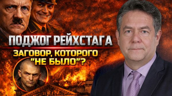 Николай ПЛАТОШКИН | Поджог Рейхстага: провокация, изменившая историю