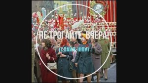 Не трогайте, вчера!