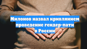 Милонов назвал кривлянием проведение гендер-пати в России