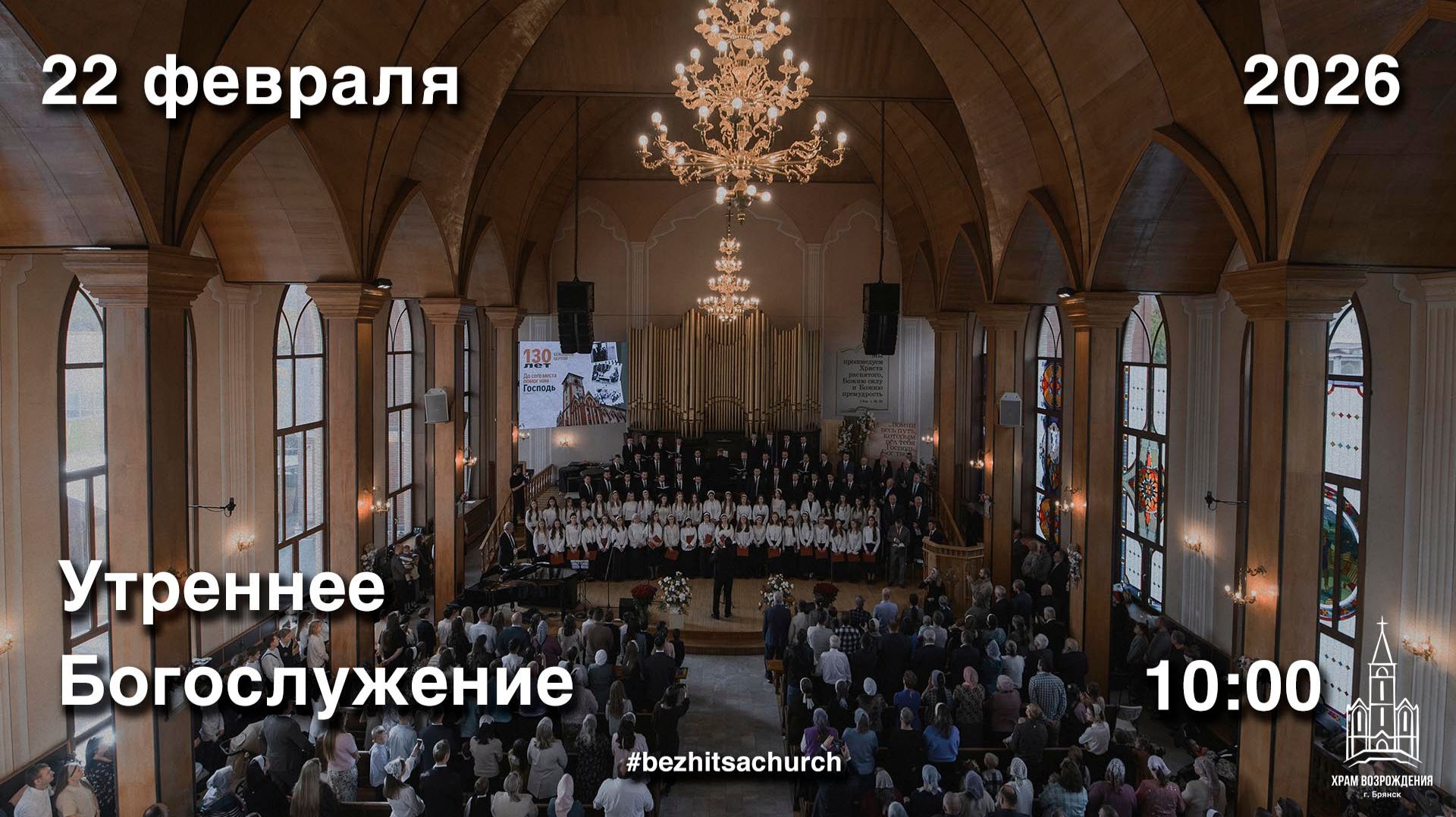 22.02.2026 | Утреннее Богослужение | 10:00 смотреть онлайн