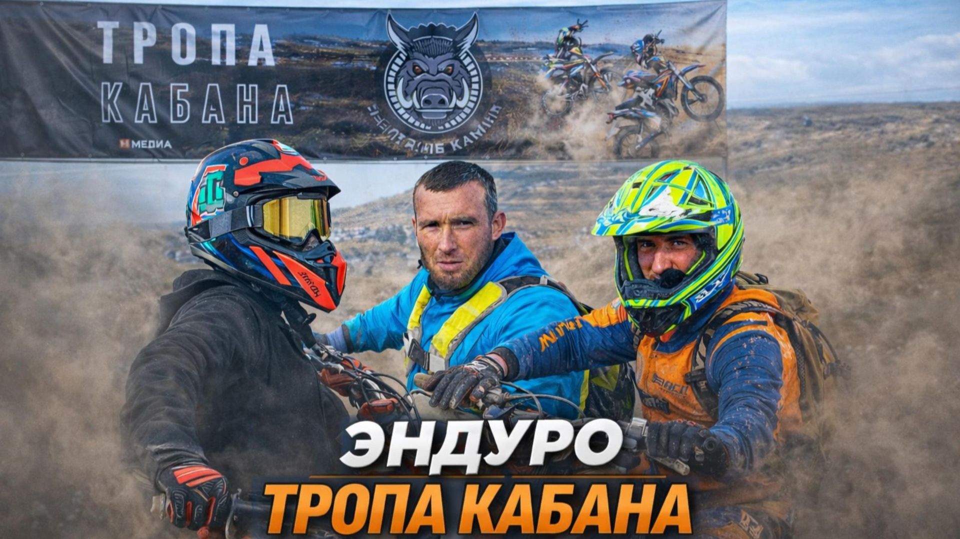 Тропа кабана Эндуро Изобильный смотреть онлайн