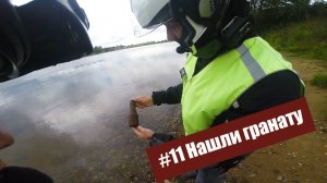 #11 мотопрогулка в Кировск, нашли гранату