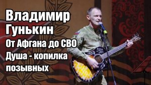 Владимир Гунькин "Душа - копилка позывных" (Концерт)