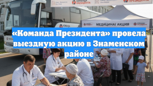 «Команда Президента» провела выездную акцию в Знаменском районе