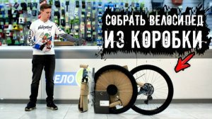 Пошаговая инструкция: Как собрать велосипед из коробки