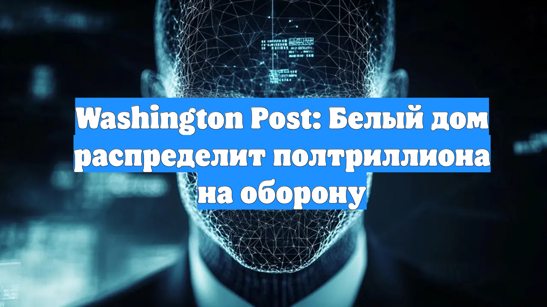 Washington Post: Белый дом распределит полтриллиона на оборону