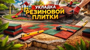 Укладка резиновой плитки. Нюансы и особенности.