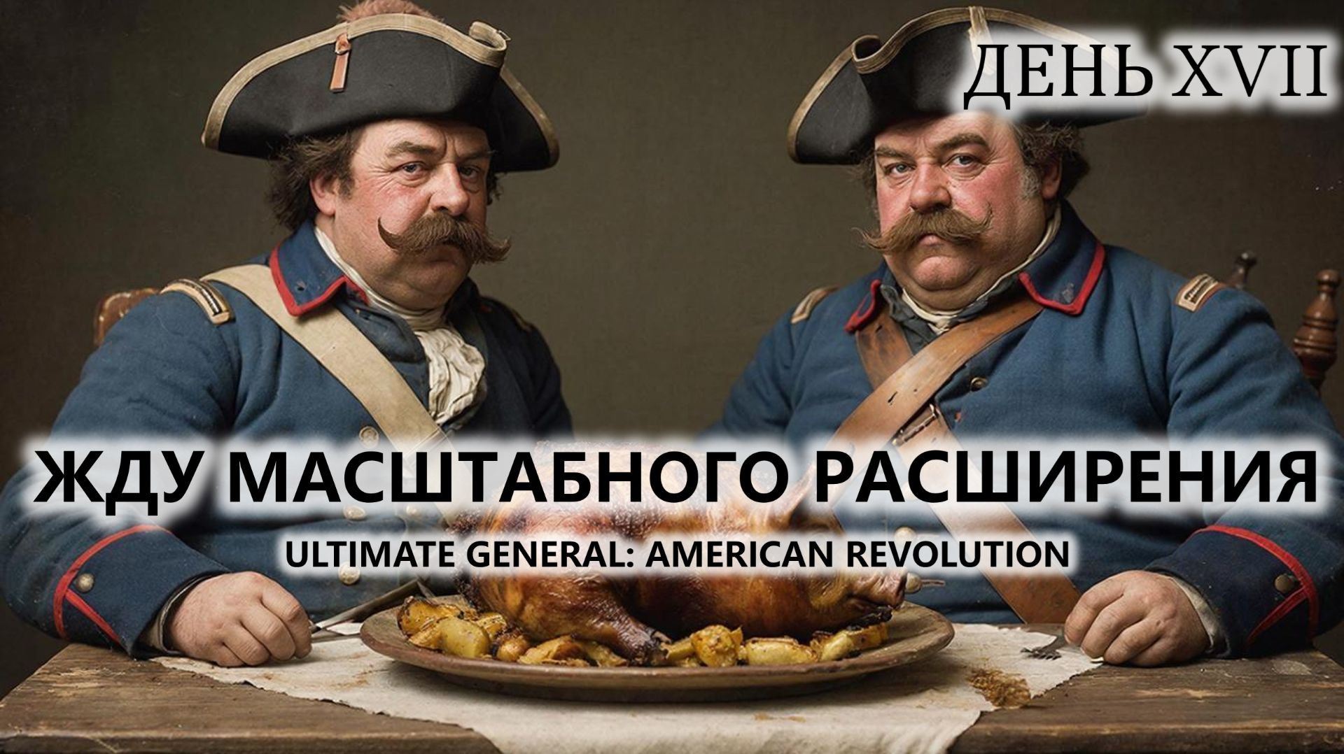🔥ЖДУ МАСШТАБНОГО РАСШИРЕНИЯ I №17 | Ultimate General: American Revolution смотреть онлайн