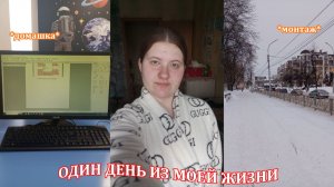 один день из моей жизни