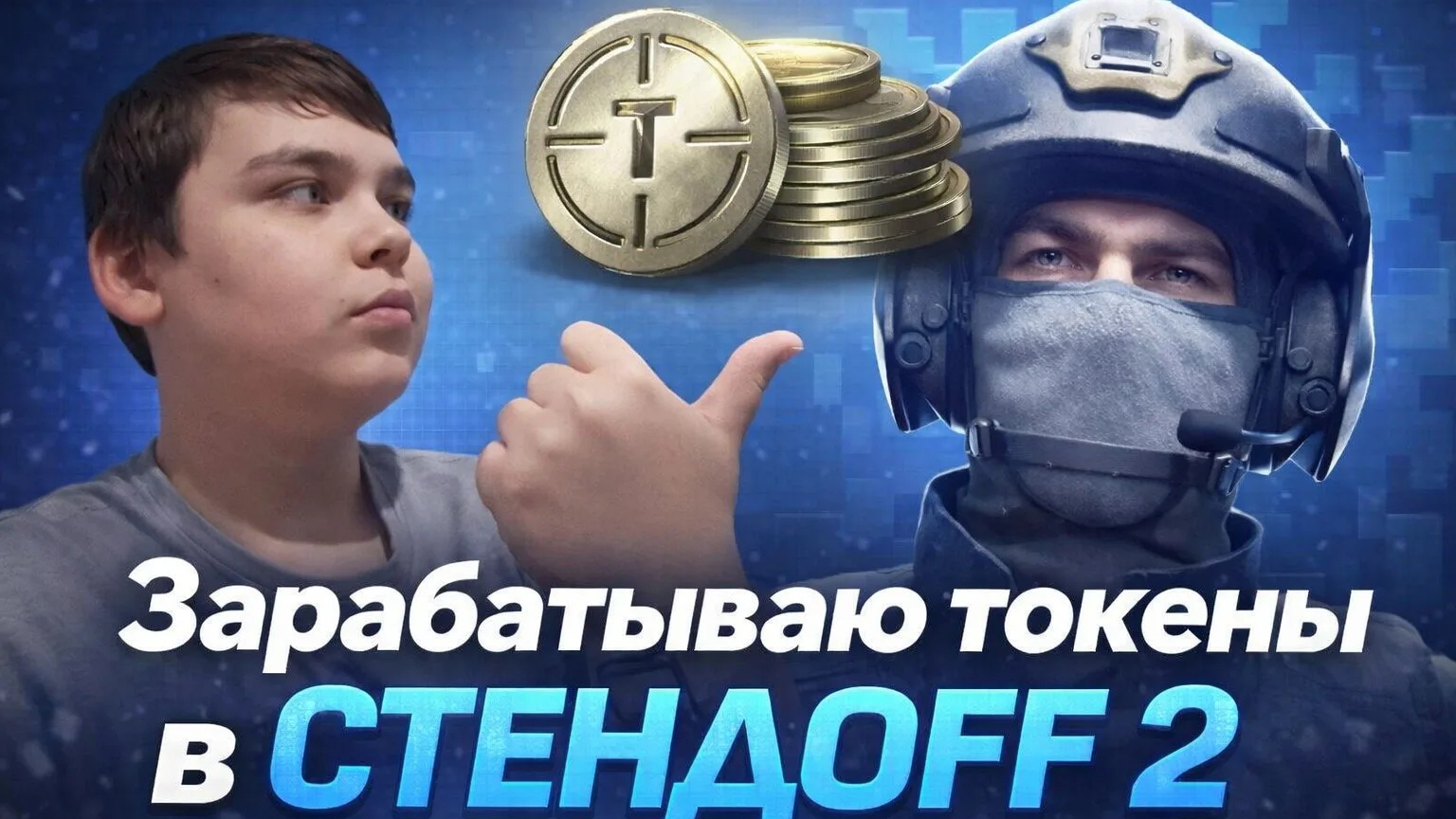 ЗАРАБАТЫВАЮ ТОКЕНЫ В ИГРЕ СТЕНДОФФ 2. ОЧЕНЬ ИНТЕРЕСНО!!