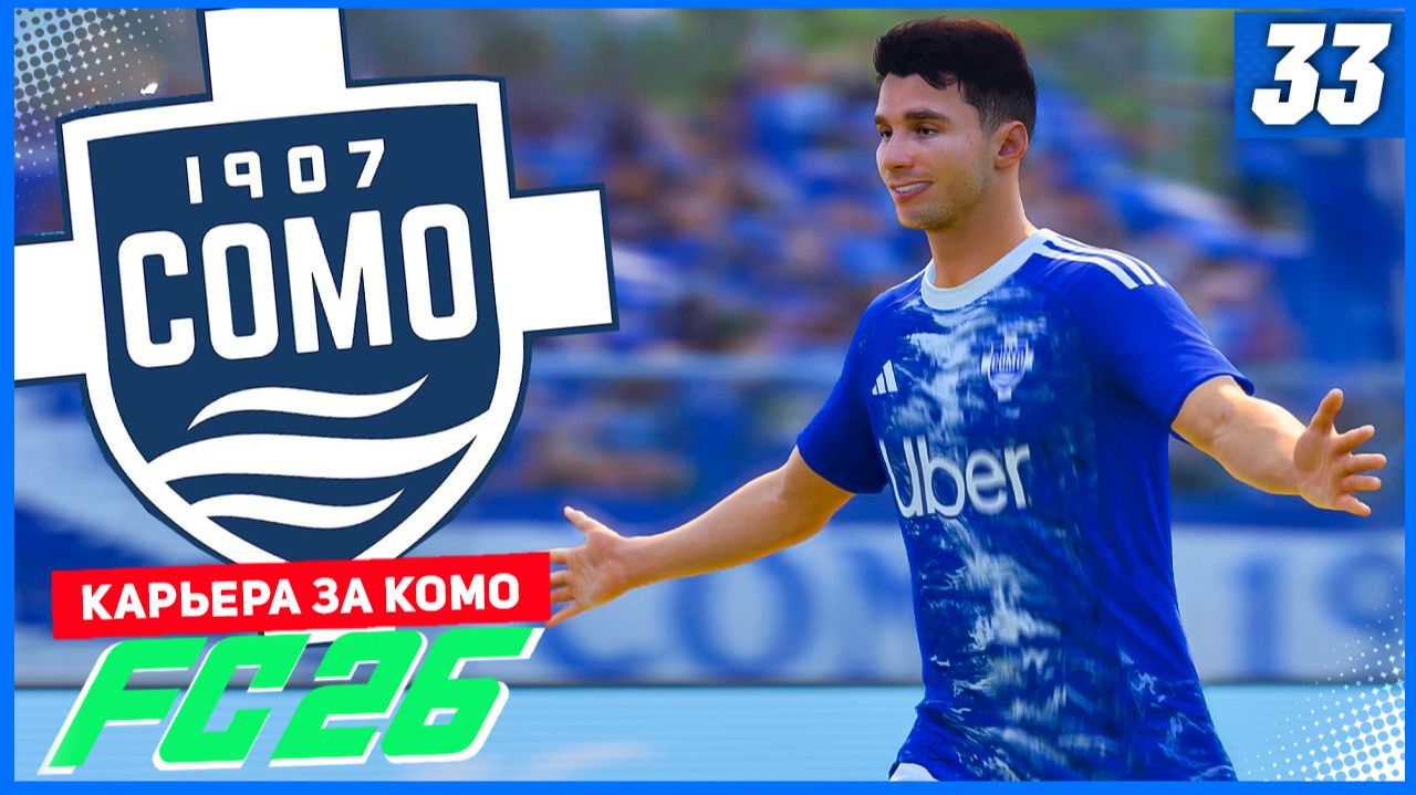 FC 26 КАРЬЕРА ЗА КОМО 1907 #33 - ОТВЕТКА С БАРСЕЛОНОЙ В ЛИГЕ ЧЕМПИОНОВ! смотреть онлайн