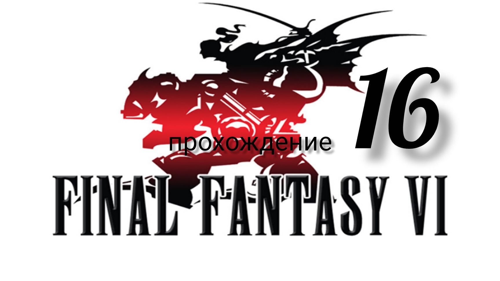Final Fantasy 6 (VI).(Final Fantasy 3 (III) США).(SNES). Часть № 16. Прохождение. На русском языке. смотреть онлайн