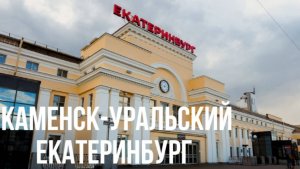 Каменск-Уральский - Екатеринбург
