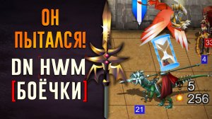 Он пытался! #ГВД