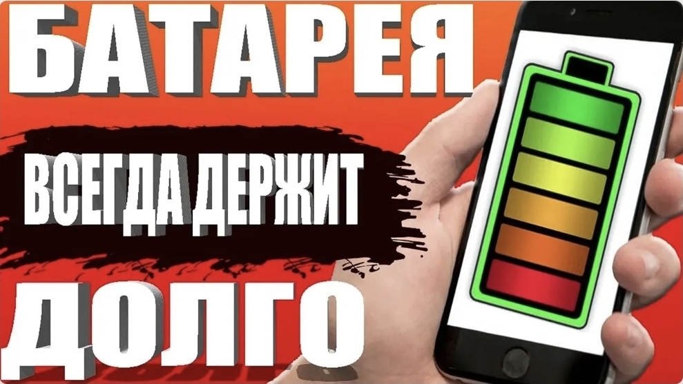 После этой настройки телефон андроид будет дольше держать заряд батареи батарея быстро разряжается? смотреть онлайн