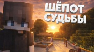 1 Серия "Шёпот Судьбы"