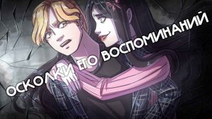 ЛЮБОВЬ НА ЦЕПИ ► ОСКОЛКИ ЕГО ВОСПОМИНАНИЙ